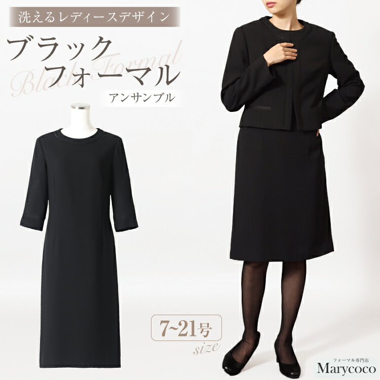 【ふるさと納税】 AI370 Marycoco 家庭で洗える 前開き シャネルカラー ブラック フォーマル アンサンブル [RS-141-903 ジャケット ワンピース 長袖 レディース セットアップ きれいめ メアリーココ 長崎県 島原市 ]