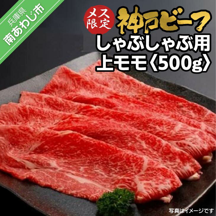 【ふるさと納税】 神戸ビーフ　メス限定　しゃぶしゃぶ用 上モモ　500g