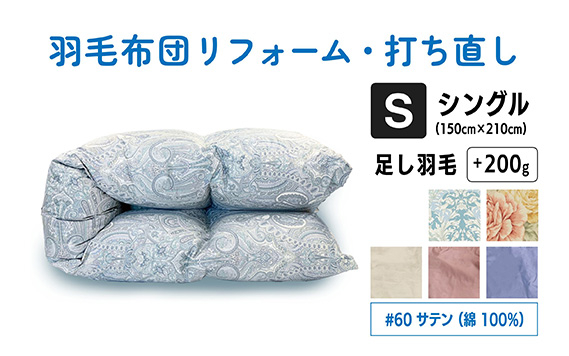 
No.135 羽毛ふとんリフォーム　シングル仕上げ　綿100％60サテン　打ち直し ／ 寝具 布団 ふんわり ふっくら 個別管理 東京都
