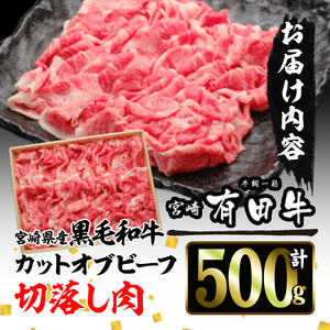 宮崎黒毛和牛カットオブビーフ切落し(500g)【AR001】【(有)有田牧畜産業 食肉加工センター】