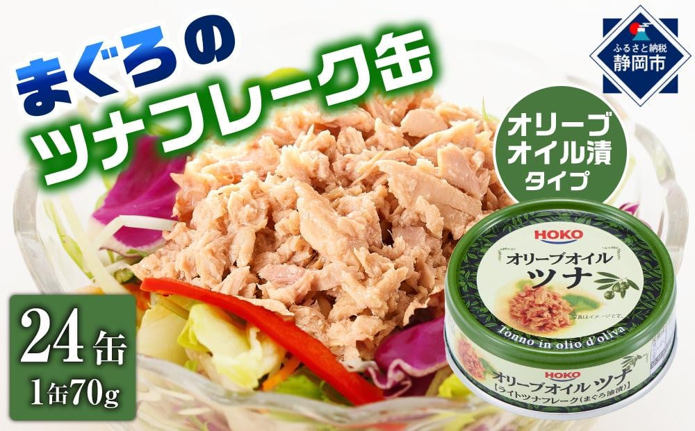 
簡単・時短！ オリーブオイルツナ缶セット 24缶 まぐろ油漬フレーク(70g×24缶)_計1680g
