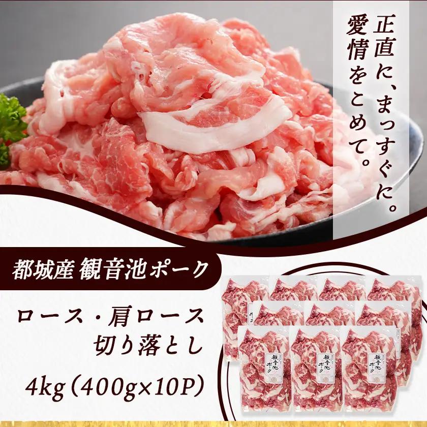 【訳あり】観音池ポーク ロース・肩ロースの切り落とし4kg〔21-1502〕_(都城市) ロース 肩ロース 切り落とし 観音池ポーク ふぞろい 訳あり品 肉野菜炒め 焼きそば 回鍋肉 豚丼 豚キムチ 