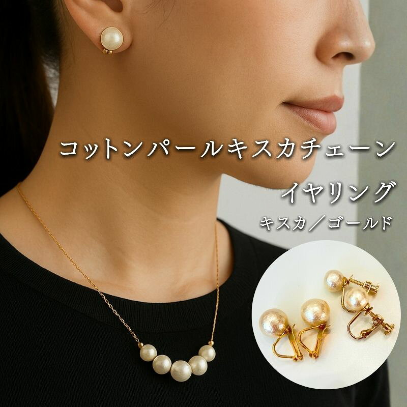 【ふるさと納税】 コットンパール チェーンネックレス1点 イヤリング2点 計3点セット キスカ ゴールドカラー 2デザイン アクセサリー フォーマル 結婚式 入学式 卒業式 ギフト 国産 〜en〜 山梨県 都留市
