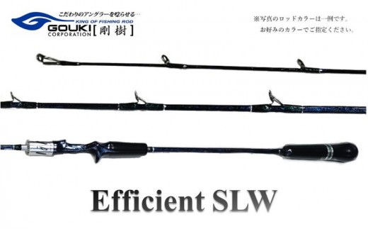 
                  剛樹 エフィシェント EFFICIENT SLW 507(5.7ft）＃2・＃3・＃4・＃5・＃6・＃8・＃10
                