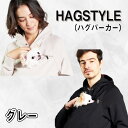 【ふるさと納税】No.105 【グレー】HAGSTYLE（ハグパーカー） ／ デザイン特許取得 意匠登録取得 Hagstyle ベーシックデザイン ペット ハグポケット ユニセックス 送料無料 埼玉県