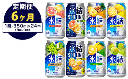 1152.6か月間定期便！キリン氷結シリーズバラエティセット　350ml×24本（8種×3本）【お酒　チューハイ】◆