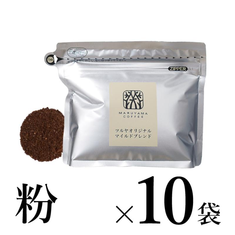 【ふるさと納税】丸山珈琲 コーヒー 100g×10袋 選べる 粉 豆 ドリップパック 選べるブレンド　軽井沢丸山珈琲 珈琲 ブレンド ツルヤオリジナル　お届け：通年