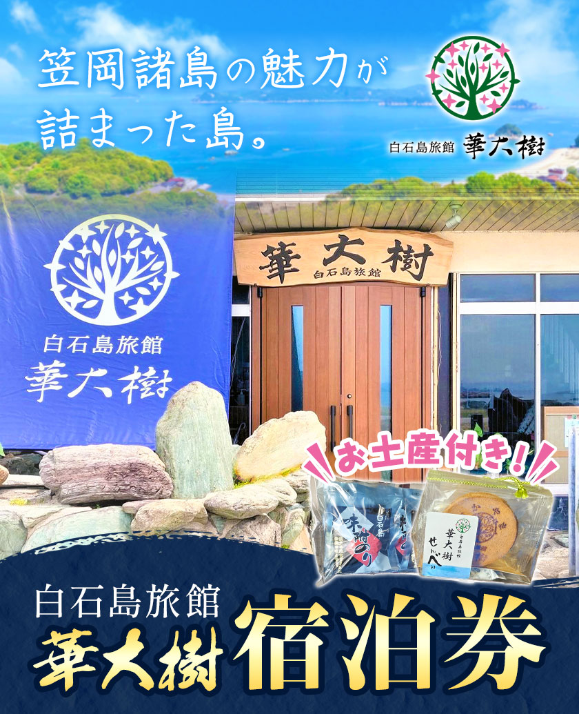白石島旅館 華大樹 宿泊券 1泊3食付 (2名) 華大樹《30日以内に出荷予定(土日祝除く)》岡山県 笠岡市 送料無料 チケット 食事 付き 宿泊 旅行 笠岡諸島---H-42---