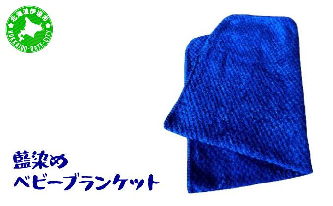 
[№5525-0616]藍染めのベビーブランケット
