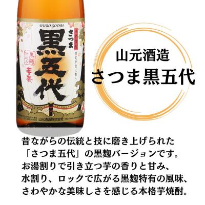 ふるさと納税 薩摩川内市 五代・黒五代 芋焼酎 25度 1800ml ×各3本(計6本) 山元酒造 DSR-627 |  | 02