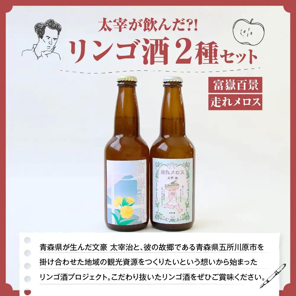果実酒 『太宰が飲んだ!?幻のリンゴ酒』第3弾「富嶽百景」「走れメロス」 330ml×2本 セット 果実酒 りんご 林檎 酒 飲み比べ 太宰治 津軽 五所川原 りんご酒