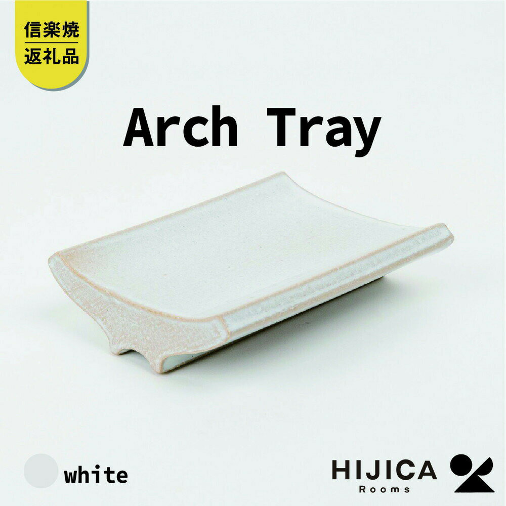 【ふるさと納税】[HIJICA]Arch Tray ホワイト　HJC-13WT