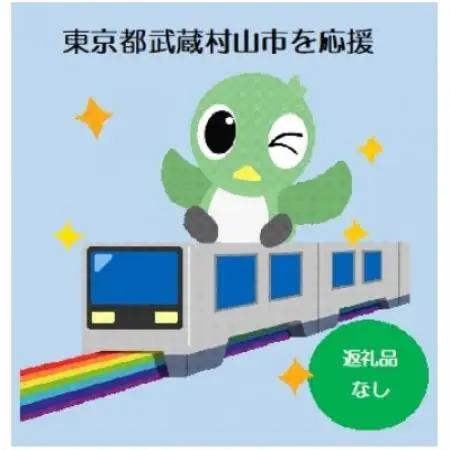 【返礼品なし】武蔵村山市応援寄付金