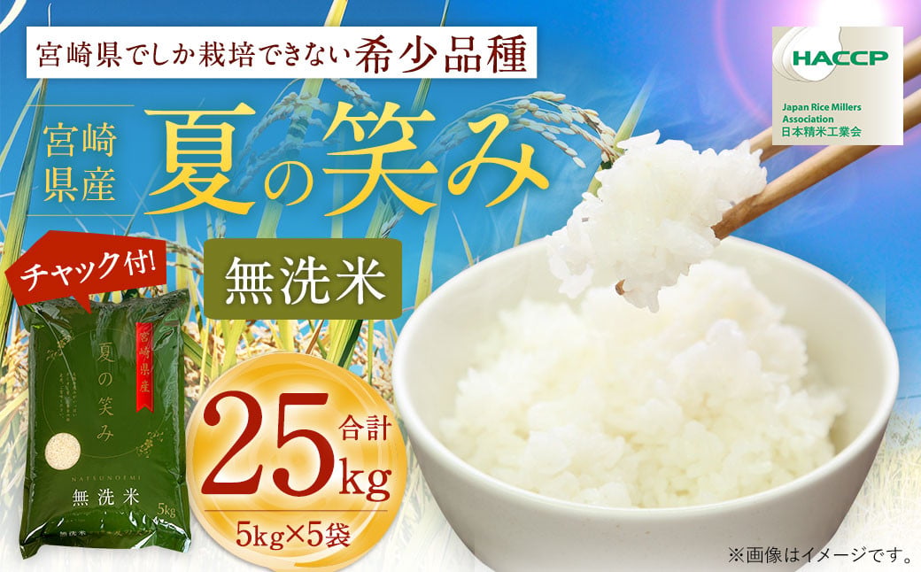 【無洗米】 ＜チャック付＞ 米 国産 令和7年産 夏の笑み 5kg×5 宮崎県産 お米 白米 おすすめ 簡単 ご飯 弁当 精米 おにぎり
