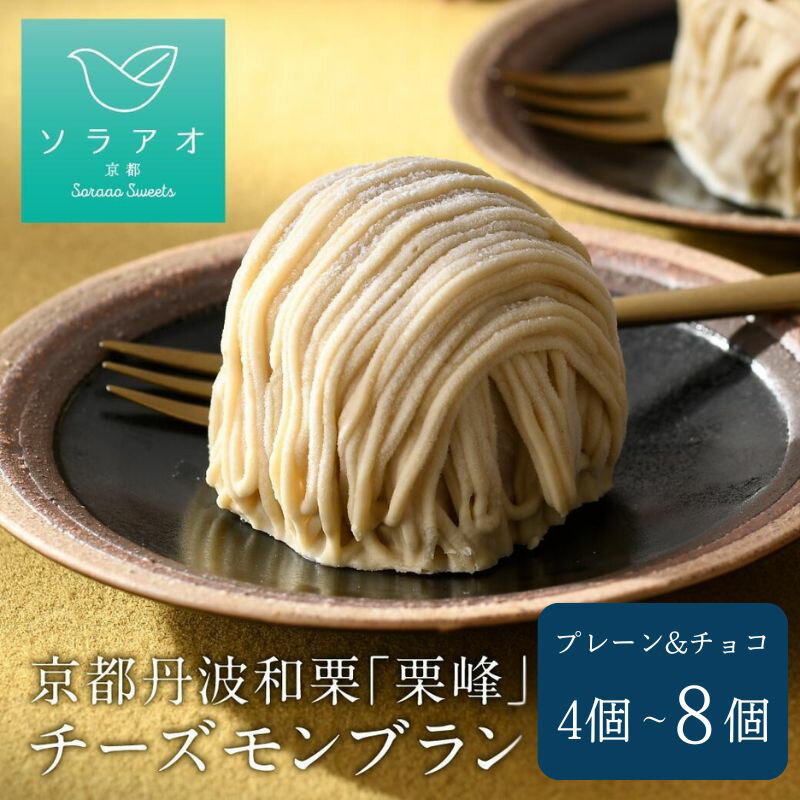 【ふるさと納税】 期間限定 京都丹波栗 「栗峰」 チーズモンブラン 2種 計4～8個 ( プレーン・チョコ ）モンブラン 丹波栗 和栗 栗 チーズ スポンジ クリーム 京都 京都府 ケーキ 洋菓子 冷凍