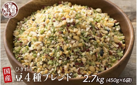 ひきわリ豆4種ブレンド 2.7kg(450g×6袋)◇