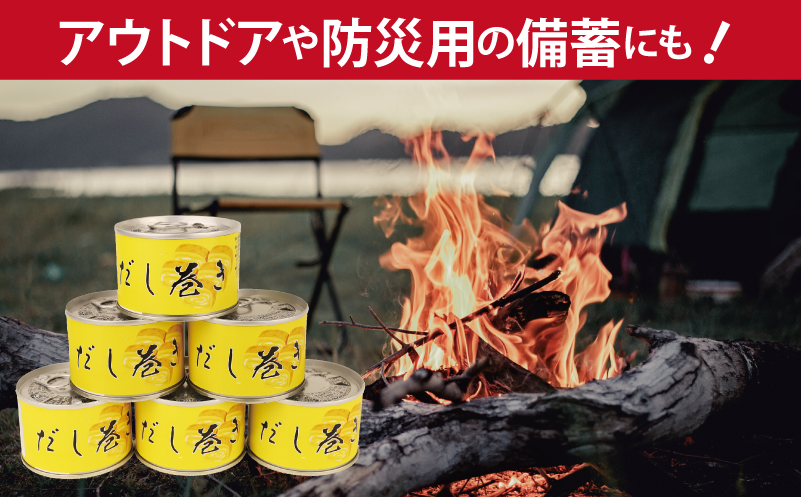 だし巻き玉子缶詰 12缶セット【防災 備蓄 非常食 防災缶 長期保存 関西風 だし巻き卵 おかず おつまみ  大阪 泉佐野 大阪府 泉佐野市】