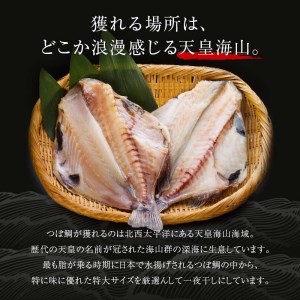 釧之助 極旨つぼだい半身150g×3パック セット セット 北海道 釧路 ふるさと納税 つぼ鯛 鯛 一夜干し干物 魚 魚介 海産物 高級魚 _F4F-4246