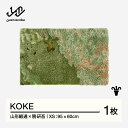 【ふるさと納税】 【山形緞通×隈研吾】KOKE (XS) [oc-lkkke]