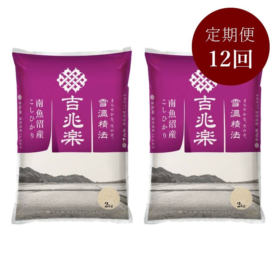 【定期便】五つ星お米マイスターが選んだ　南魚沼産こしひかり『吉兆楽』　2kg×2　12回コース