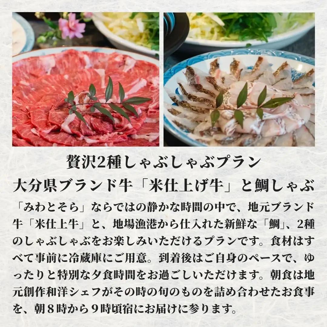 ［庭園付き一棟貸切］〈一日一組限定〉＜1泊2食付＞大分県ブランド牛「米仕上げ牛」と鯛しゃぶを味わう贅沢2種しゃぶしゃぶプラン 2名様利用