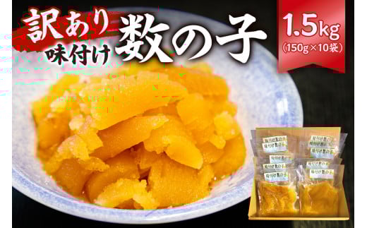 【訳あり】 味付け数の子1.5kg（折れ） 150g×10袋 mi0012-0058【小分け 正月 食感バリバリ お正月 おせち料理 海鮮 魚卵 魚介 真空パック 冷凍 】