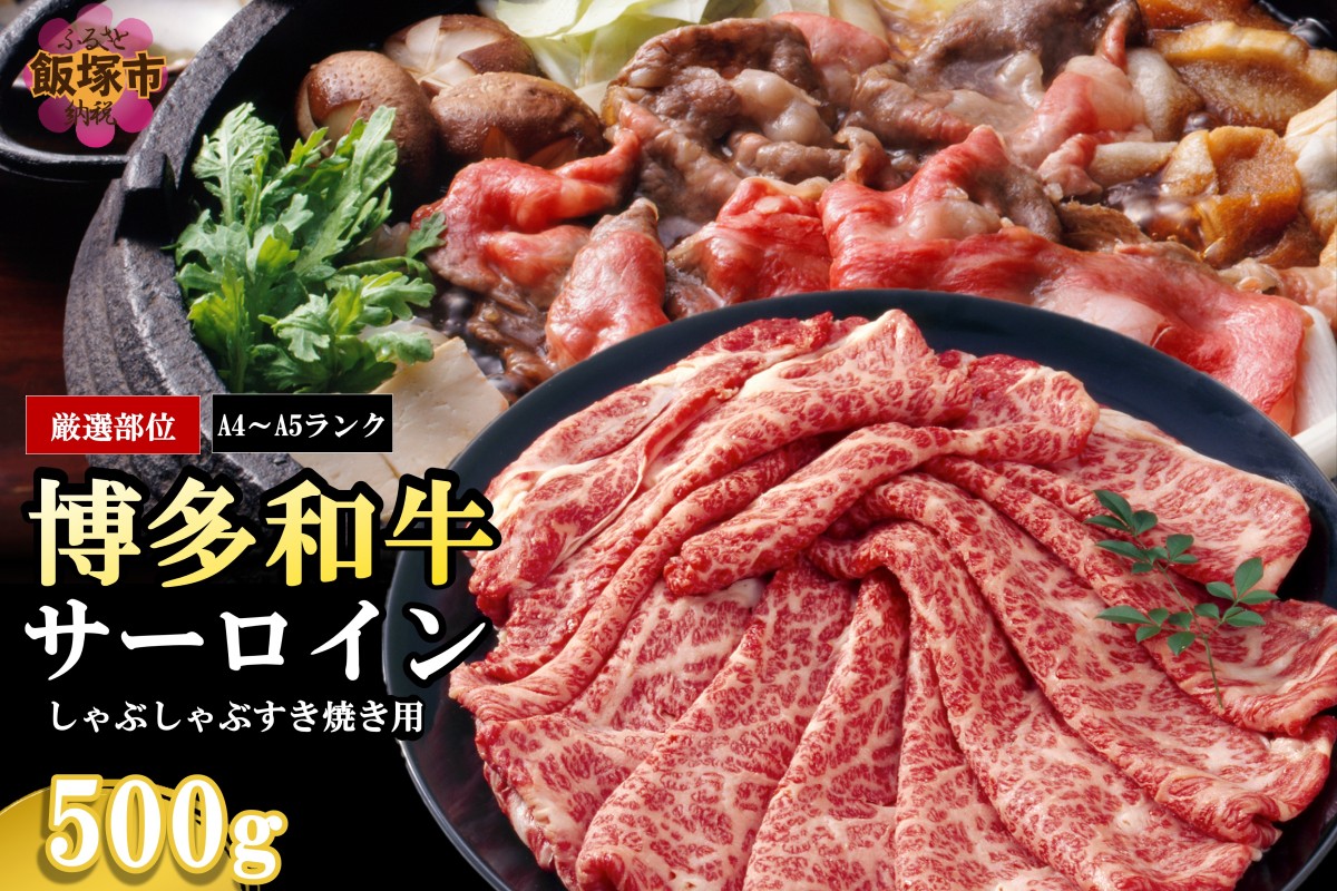 【B1-032】【厳選部位】【A4-A5ランク】博多和牛サーロインしゃぶしゃぶすき焼き用 500g