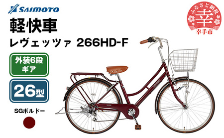 【サイモト自転車】レヴェッツァ 266 軽快車 26型 6段変速 SGボルドー - 6段ギア 26インチ 埼玉県 幸手市【完全組立】