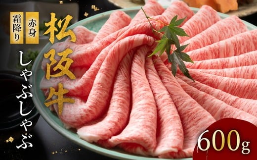 
            松阪牛 赤身と霜降りしゃぶしゃぶ 600g【002124】
          