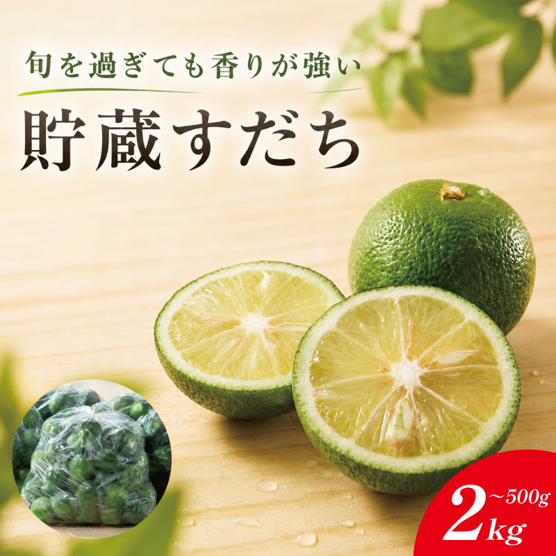【ふるさと納税】 貯蔵すだち 500g ～ 2kg すだち 【10月から2月末発送】 徳島県産 スダチ 酢橘 ゆず レモン の代わりに 焼き魚 さんま かつお 刺身 唐揚げ そうめん お酒 に最適 徳島県 神山町 5000円 以内