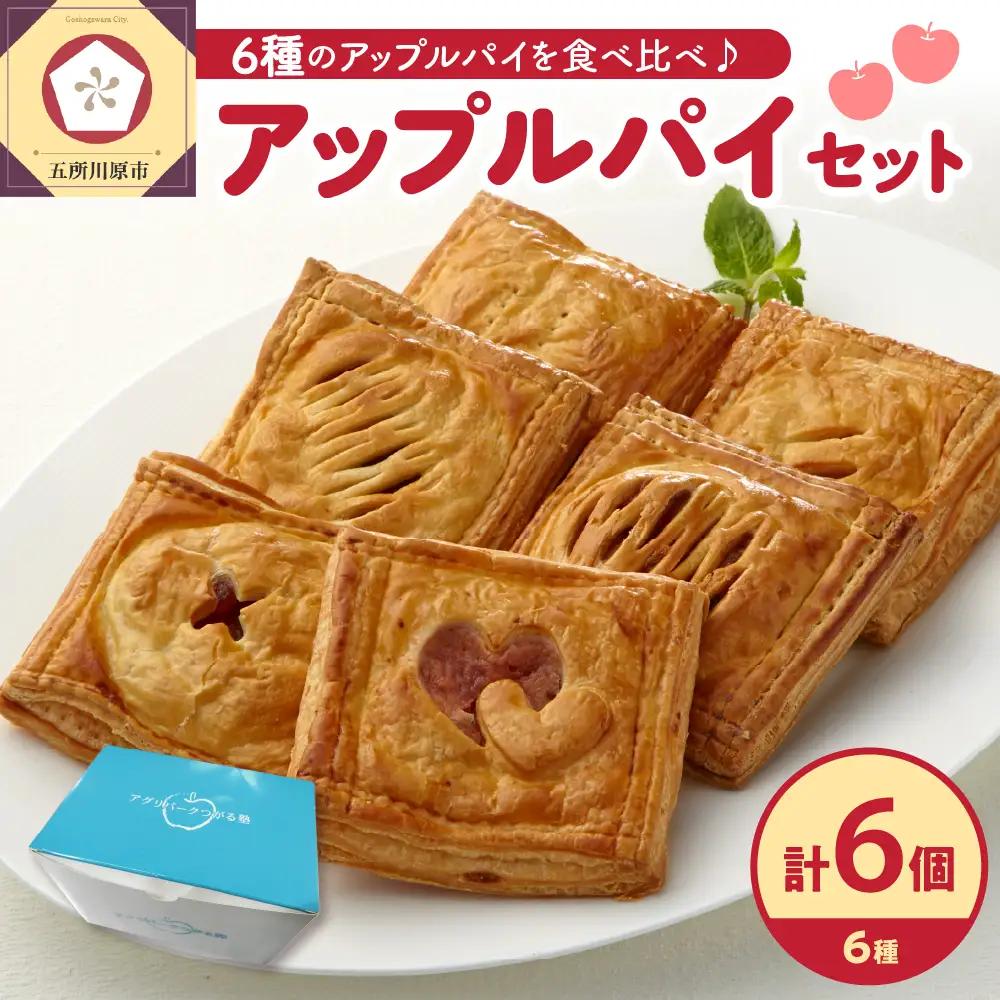 アップルパイ　6種食べ比べセット_個包装_りんご_詰合せ_アップルパイ