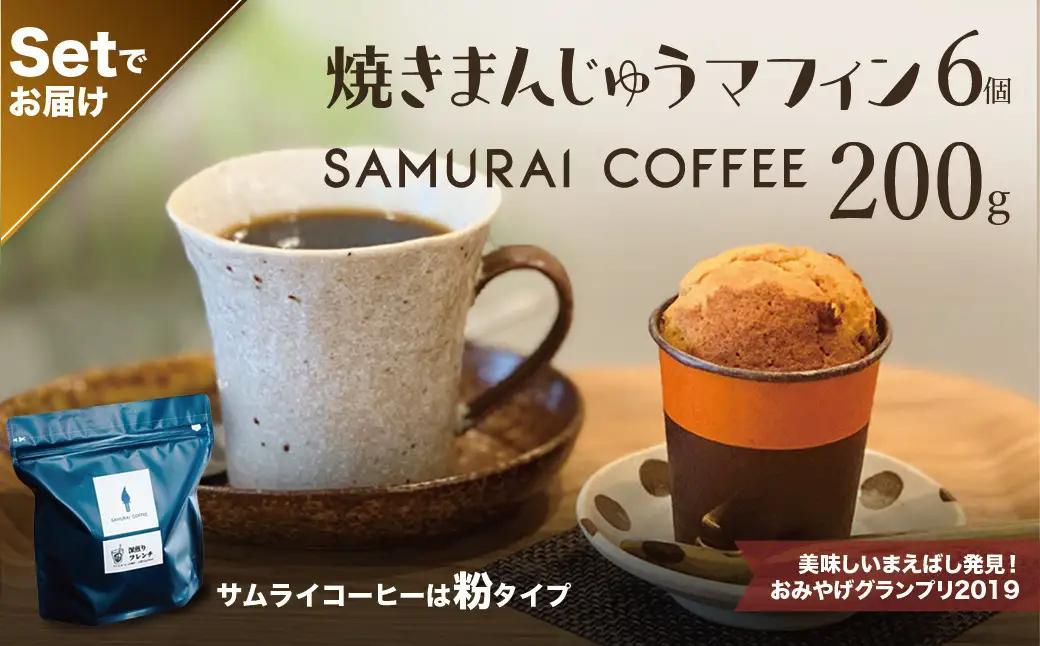 A-135　焼きまんじゅうマフィン（６個）・サムライコーヒー（200g・粉）セット