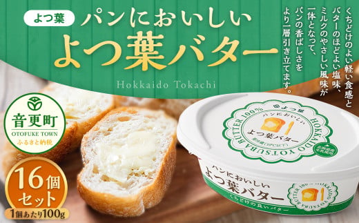 ｢よつ葉｣パンにおいしいよつ葉バター 16個セット【B130】