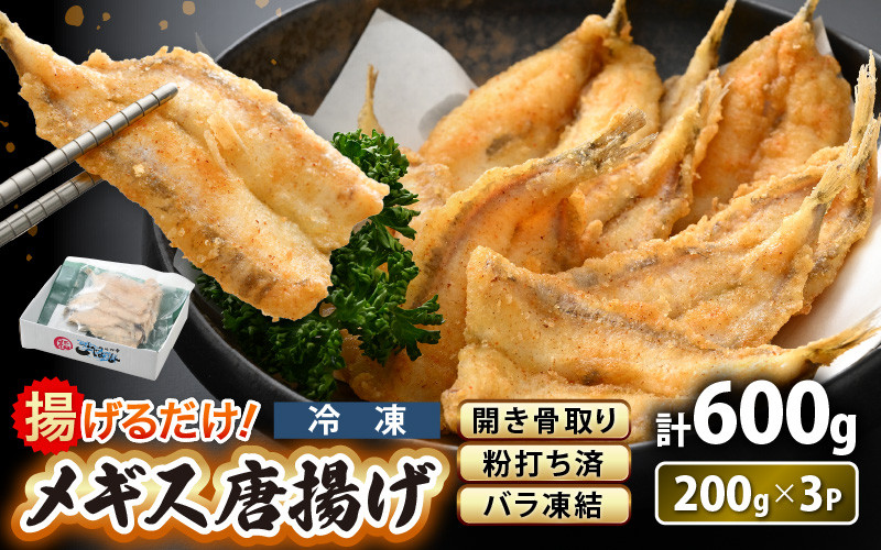 
揚げるだけ ! メギス 開き 唐揚げ 計600g（200g × 3P） 骨取り 粉打ち済 バラ凍結 冷凍【 福井県 海鮮 ニギス にぎす さかな めぎす フライ 揚げ物 魚介 おつまみ 酒の肴 お取り寄せ グルメ 宅飲み 小分け 日常使い おかず 惣菜 冷凍食品 】 [e15-a037]
