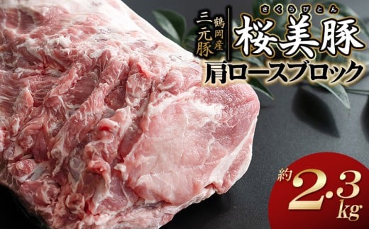 鶴岡産三元豚「桜美豚」肩ロース ブロック 約2.3kg　K-779　豚肉　長南牛肉店