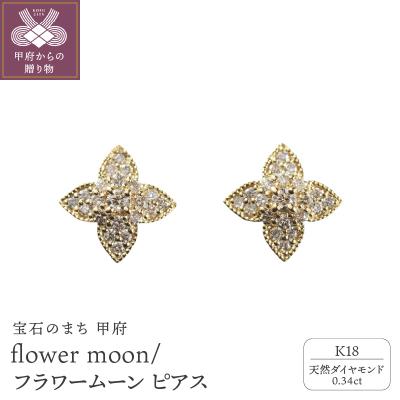 ふるさと納税 甲府市 K18 flower moon/フラワームーン ピアス 015017