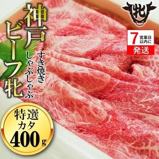 【神戸牛 牝】【７営業日以内に発送】特選肩すき焼き・しゃぶしゃぶ用:400ｇ (kawagishi-9) 　FN-Limited-SP
