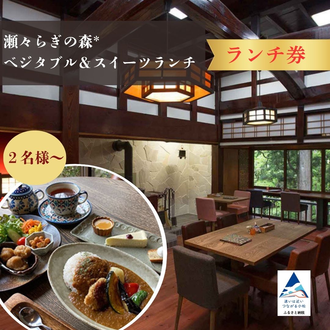 【ふるさと納税】ランチ券 瀬々らぎの森*のベジタブル＆スイーツランチ （選べる 人数 2名様/3名様/4名様/5名様/6名様/7名様/8名様/9名様/10名様） 食事券 おでかけ 旅行 日帰り 古民家 カフェ 友達 ギフト プレゼント 石川県 小松市 019029 【メルシー・ボンヌジュルネ】