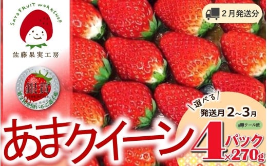 《2026年産先行予約》「西脇市産 佐藤果実工房 あまクイーン」（約270g×４パック 約1080g）【佐藤果実工房 全国いちご選手権3年連続上位入賞農園 TVで紹介!】令和８年２月下旬配送分（12-47）