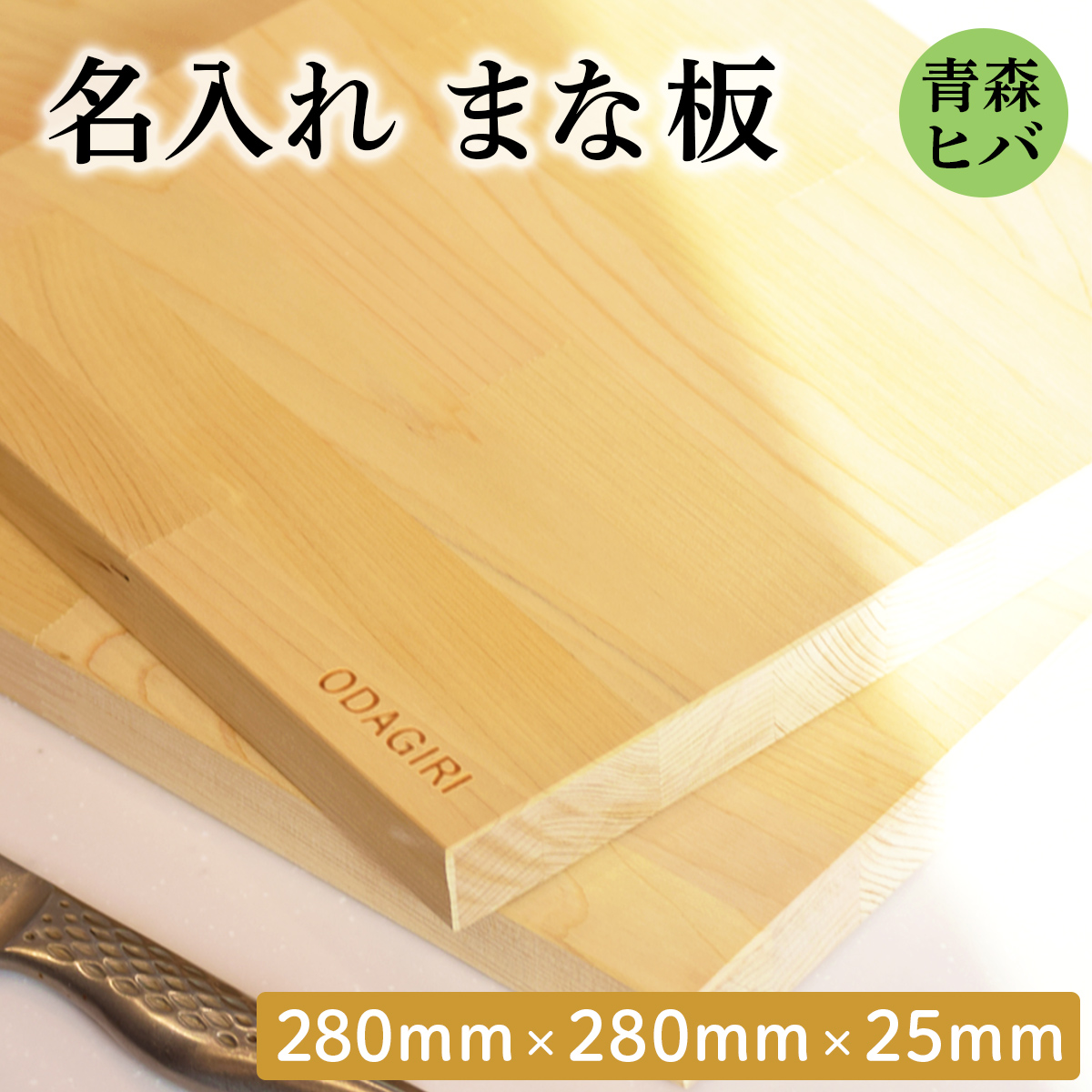 青森ヒバ 名入れまな板 (280mm×280mm×25mm)｜まな板 木製 木のまな板 ひば まな板 木製 青森ヒバ まな板 青森ひば ヒバ 名入れ プレゼント 贈答 ギフト [0916]