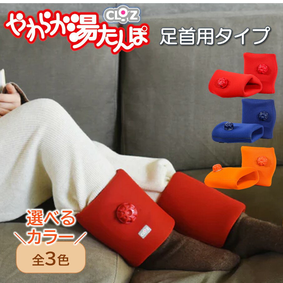【ふるさと納税】【選べるカラー】クロッツやわらか湯たんぽ /足首用タイプ