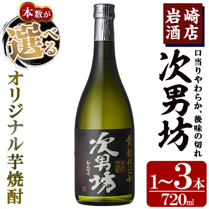 【ふるさと納税】＜本数が選べる！＞オリジナル芋焼酎！岩崎酒店限定「次男坊」(720ml×1～3本)黄麹仕込み 国産 焼酎 いも焼酎 お酒 アルコール 水割り お湯割り ロック 父の日 贈答用 ギフト【岩崎酒店】