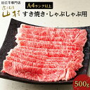 【ふるさと納税】肉 牛肉 近江牛 A4ランク以上 ロース 500g すき焼き しゃぶしゃぶ | お肉 すき焼 すきやき 滋賀 高級 ブランド 黒毛和牛 ギフト 美味しい 冷凍 鍋 お鍋 しゃぶ肉 にく ロース 人気 おすすめ 国産