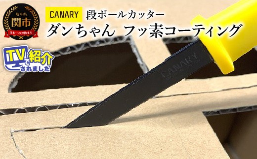 CANARY 段ボールカッター フッ素コーティング キャップ付き（DC-190FC）～メディア紹介多数 粘着が付きにくい テープ 工作段ボールカッター ダンボール工作 倉庫作業 開梱 引っ越し 工場 異物混入防止 ギザ刃 フッ素コート 日本テレビ「ヒルナンデス」（R3.11.17）話題 メーカー直送 関市 岐阜県 長谷川刃物 CANARY～