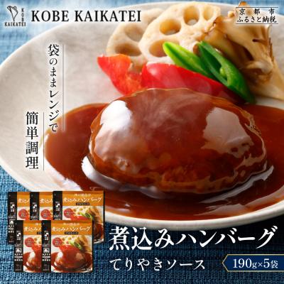 ふるさと納税 京都市 神戸開花亭 煮込みハンバーグ てりやきソース 190g×5袋|京都 有名店 ハンバーグ 人気セット