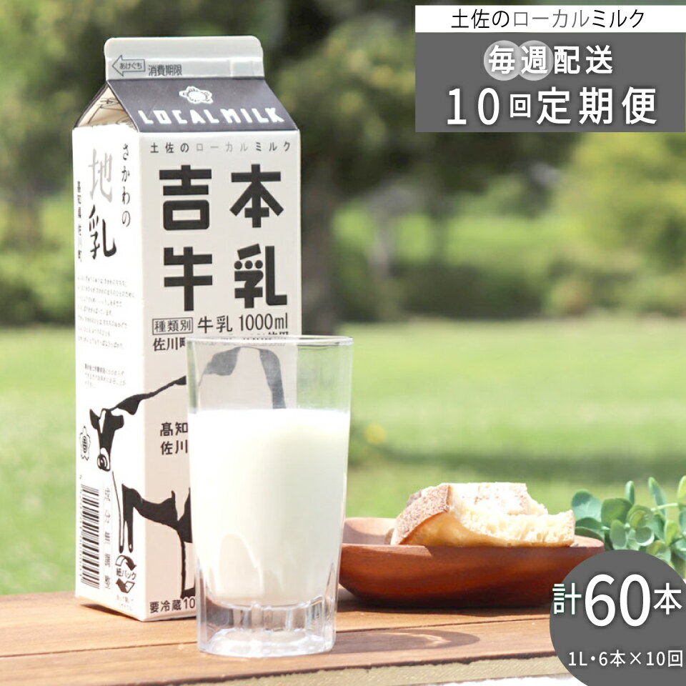 【ふるさと納税】毎週お届け定期便 吉本牛乳 さかわの地乳 1L60本セット 合計10回 牛乳 高知県 佐川町 【冷蔵】 ぢちち 1リットル 紙パック 6本 を10週間連続お届け NHKあさイチで紹介