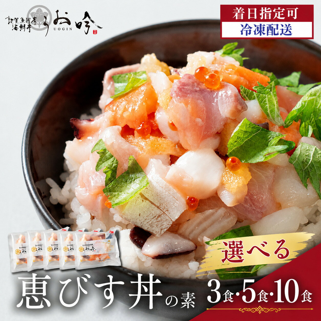 【ふるさと納税】TVの取材多数！福井県の名店 うお吟 海鮮丼 「恵びす丼の素 3 / 5 / 10食 ＋がりたく200g付き」《最短6営業日以内発送・着日指定 可能》【漬け丼 イクラ 真鯛 イカ タコ サーモン 甘エビ 小分け 簡単 お中元 お歳暮 ギフト 贈り物】