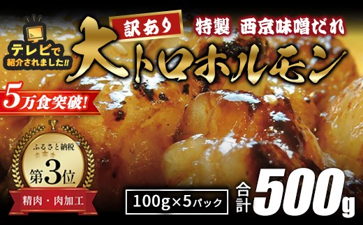 
                  【 訳あり 】 国産牛 大トロホルモン 西京味噌焼き 500g ( 100gパック ) 国産牛 和牛 大トロ 焼肉 牛 西京焼き 味噌 味付 小分け 冷凍 国産 牛 肉 熨斗 贈答 ギフト 希少部位 和牛 肉 お歳暮 御歳暮 御中元 お中元 便利 簡単調理 厳選 内祝 ほるもん おかず 味付けホルモン 肉 舞鶴 西京焼き 幸福亭
                