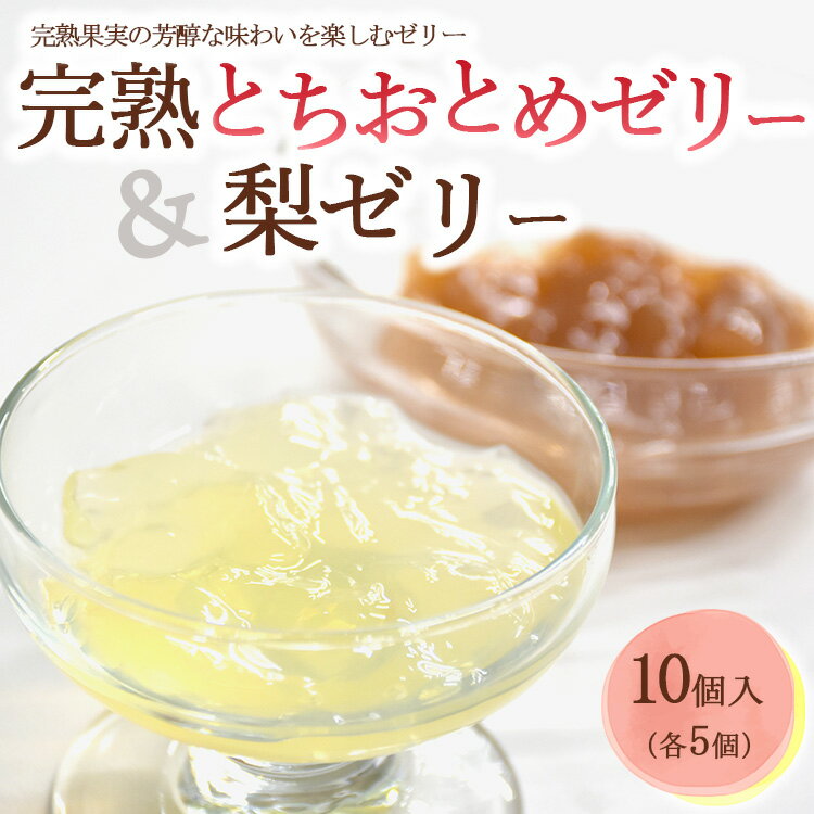 【ふるさと納税】完熟とちおとめゼリー＆梨ゼリー 各5個 計10個入セット| 梨 苺 いちご ゼリー なし フルーツ 果物 ギフト 贈答◇