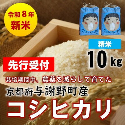 【ふるさと納税】【先行予約】令和8年新米　京都丹後産コシヒカリ　精米10kg　栽培期間中、農薬を減らして育てたお米【1717373】
